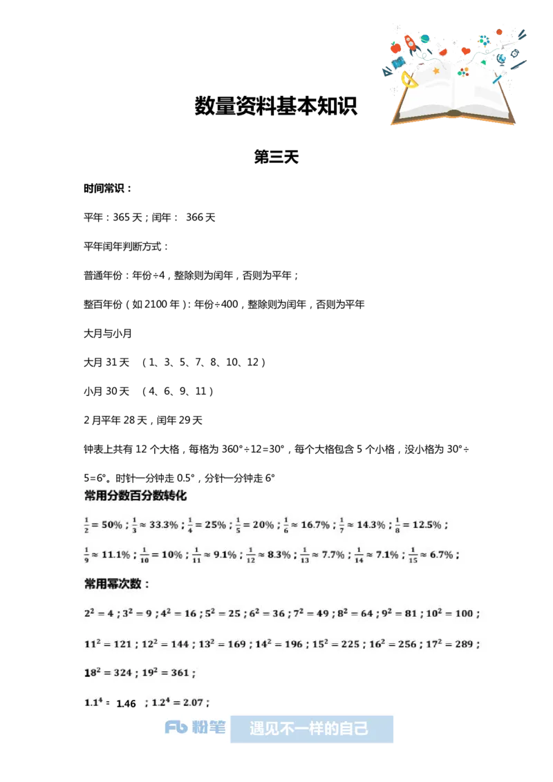 国考系统班课前必备基本知识-数量资料-第三天_2026考公资料_（10）粉笔_2026年国考980系统班FB_2026国考系统班资料汇总_国考课前必备基本知识