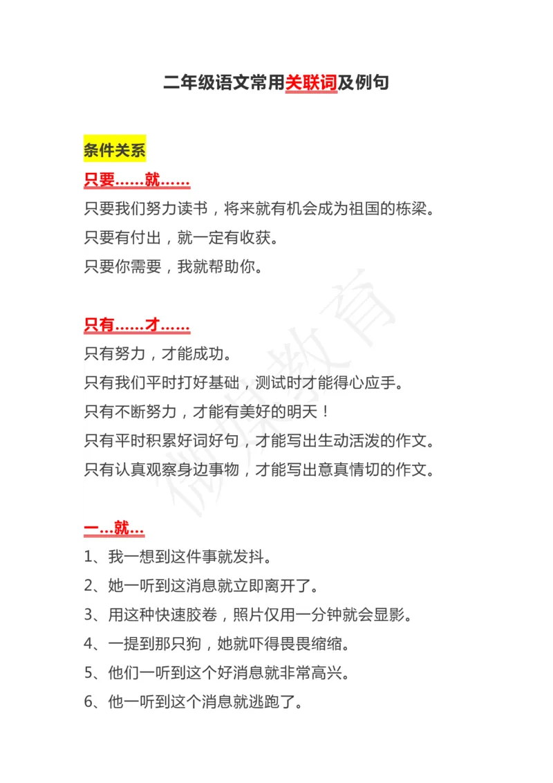 常用关联词及例句_二年级上下册资料_二年级语数英上下册学习资料_3-7-1、小学二年级语文上册_统编、部编、人教（语文全国统一只有一个版）_1、知识点总结_专项-字词句子