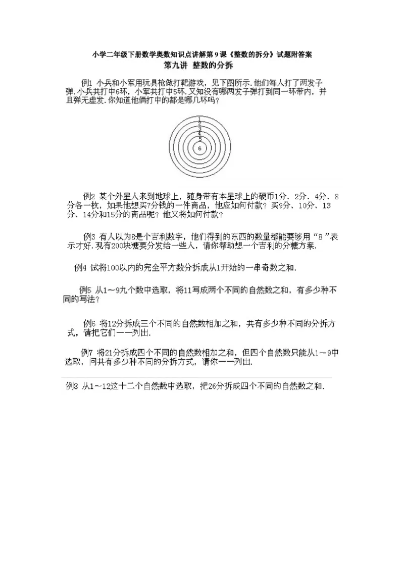 小学二年级下册数学奥数知识点讲解第9课《整数的拆分》试题附答案_一年级上下册资料_3-2-1、小学奥数一年级_3-2-2、小学奥数二年级_小学二年级下册数学奥数知识点讲解