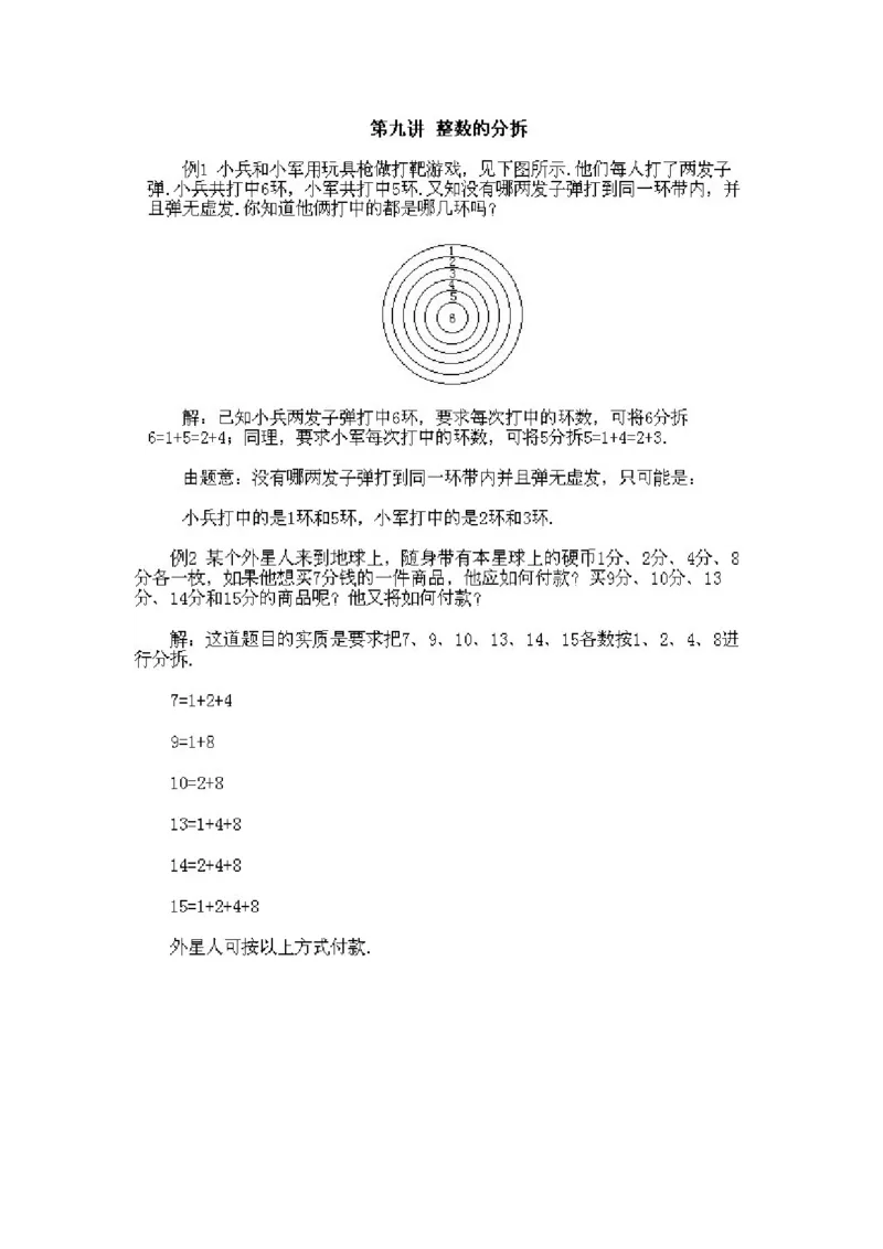 小学二年级下册数学奥数知识点讲解第9课《整数的拆分》试题附答案_一年级上下册资料_3-2-1、小学奥数一年级_3-2-2、小学奥数二年级_小学二年级下册数学奥数知识点讲解