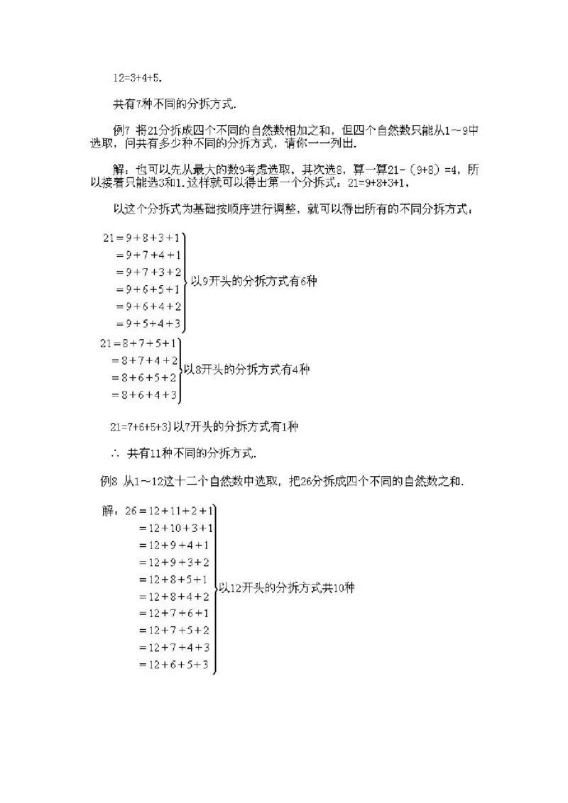 小学二年级下册数学奥数知识点讲解第9课《整数的拆分》试题附答案_一年级上下册资料_3-2-1、小学奥数一年级_3-2-2、小学奥数二年级_小学二年级下册数学奥数知识点讲解