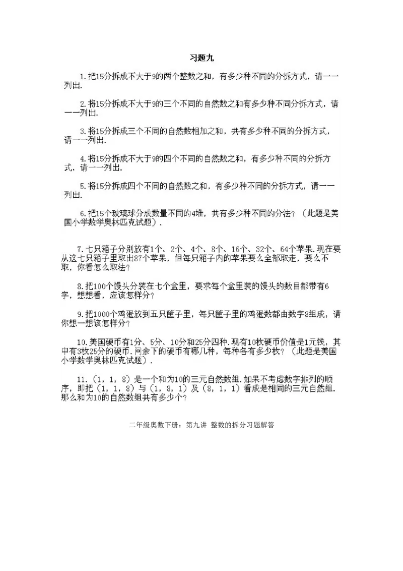 小学二年级下册数学奥数知识点讲解第9课《整数的拆分》试题附答案_一年级上下册资料_3-2-1、小学奥数一年级_3-2-2、小学奥数二年级_小学二年级下册数学奥数知识点讲解