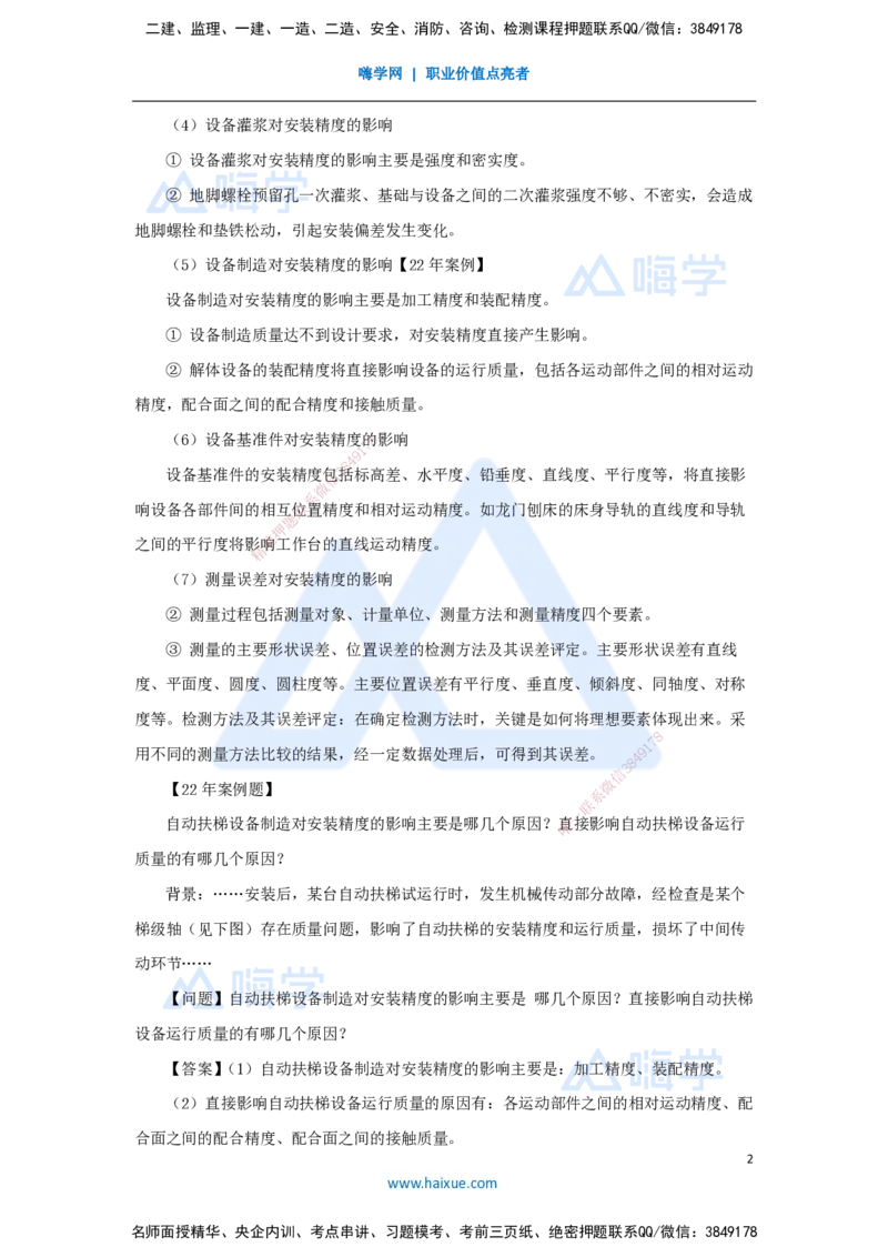 26.2025朱培浩-名师精讲通关-（26）4.1机械设备安装技术3_2026年一级建造师_2026年一建机电_2025年一建机电SVIP_02-基础精讲✿高端面授✿深度强化_27-机电《名师精讲通关》朱培浩HX