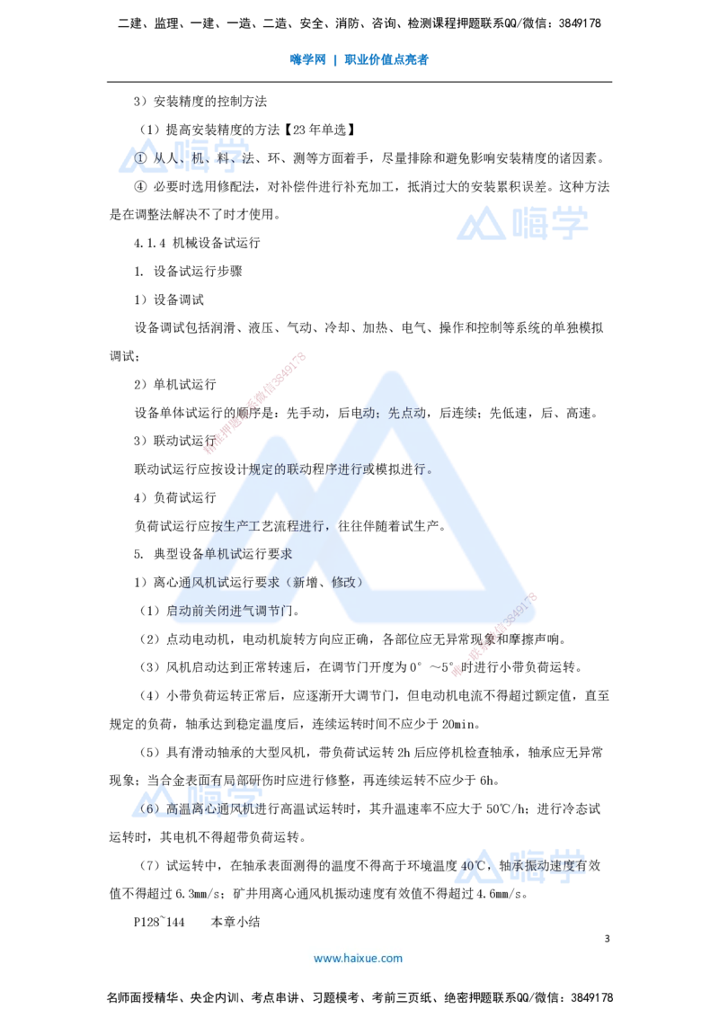 26.2025朱培浩-名师精讲通关-（26）4.1机械设备安装技术3_2026年一级建造师_2026年一建机电_2025年一建机电SVIP_02-基础精讲✿高端面授✿深度强化_27-机电《名师精讲通关》朱培浩HX