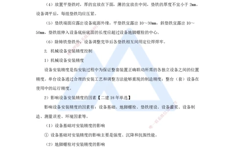 26.2025朱培浩-名师精讲通关-（26）4.1机械设备安装技术3_2026年一级建造师_2026年一建机电_2025年一建机电SVIP_02-基础精讲✿高端面授✿深度强化_27-机电《名师精讲通关》朱培浩HX