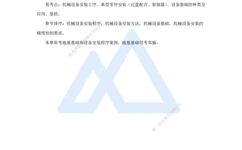 26.2025朱培浩-名师精讲通关-（26）4.1机械设备安装技术3_2026年一级建造师_2026年一建机电_2025年一建机电SVIP_02-基础精讲✿高端面授✿深度强化_27-机电《名师精讲通关》朱培浩HX