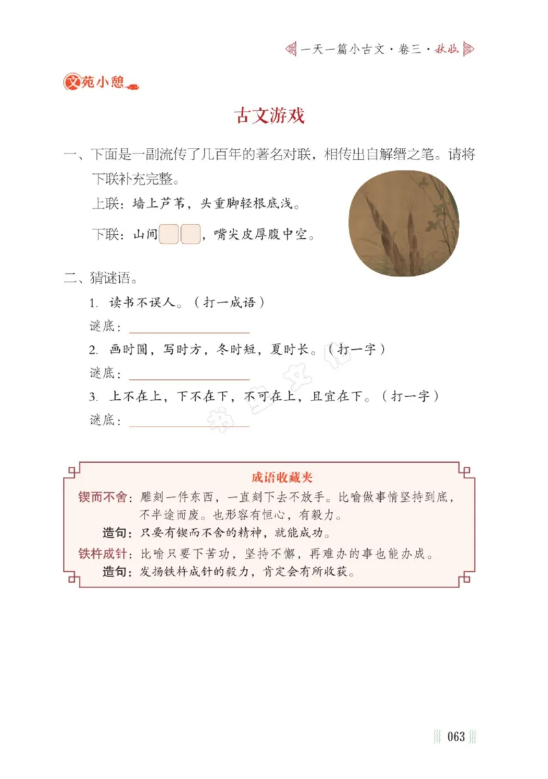 一天一篇小古文-卷三-秋收_一年级上下册资料_小学一年级学习资料-25年更新版_1-00、幼小衔接_幼小衔接国学启蒙篇