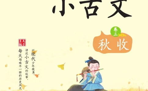一天一篇小古文-卷三-秋收_一年级上下册资料_小学一年级学习资料-25年更新版_1-00、幼小衔接_幼小衔接国学启蒙篇