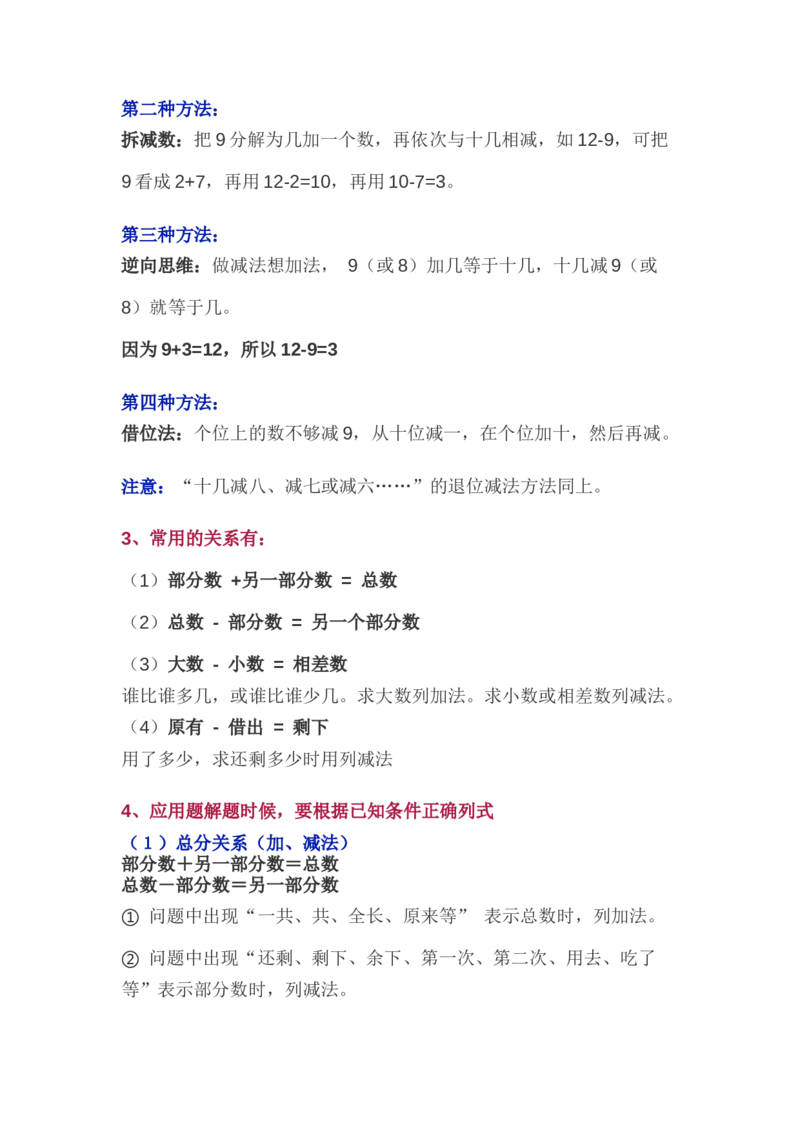 北师大版一年级（下册）数学知识要点归纳_一年级上下册资料_小学一年级学习资料-25年更新版_1-04、小学一年级数学下册_1-4-1、复习、知识点、归纳汇总_北师大版