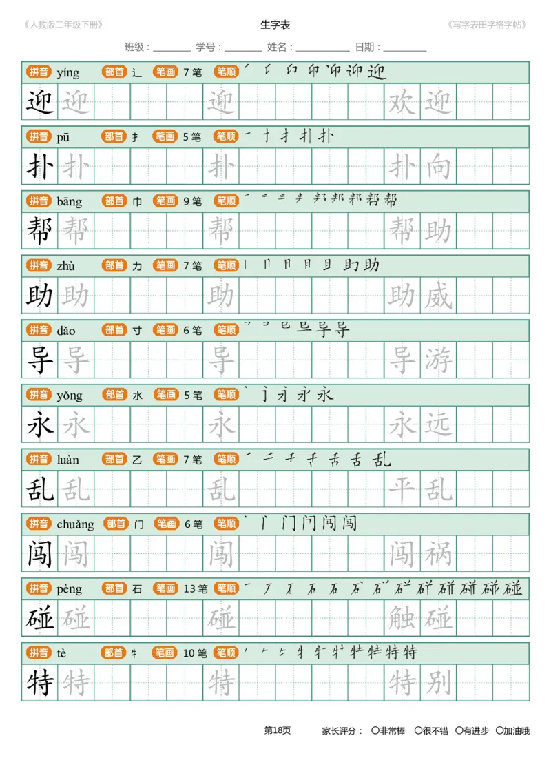 寒假统编语文二年级下册生字练字帖（写字表）_二年级上下册资料_小学二年级学习资料-25年更新版_2-02、小学二年级语文下册_2-2-5、字贴、书写、晨读