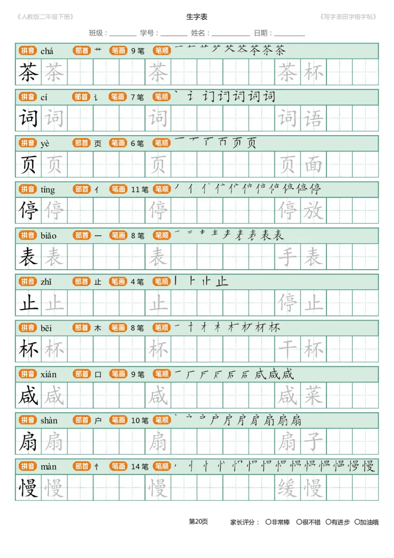 寒假统编语文二年级下册生字练字帖（写字表）_二年级上下册资料_小学二年级学习资料-25年更新版_2-02、小学二年级语文下册_2-2-5、字贴、书写、晨读