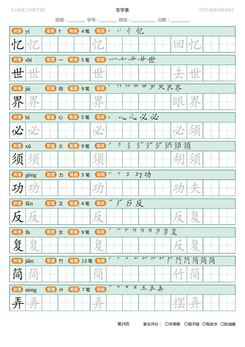 寒假统编语文二年级下册生字练字帖（写字表）_二年级上下册资料_小学二年级学习资料-25年更新版_2-02、小学二年级语文下册_2-2-5、字贴、书写、晨读