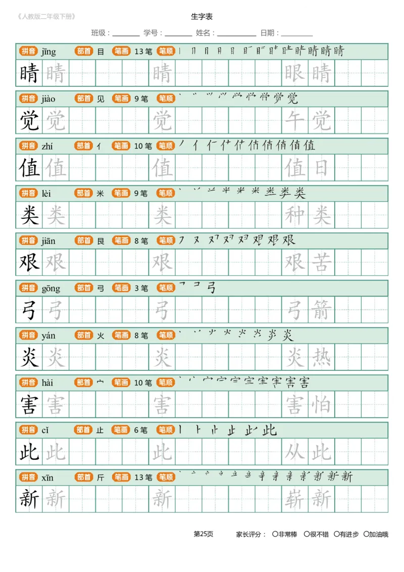 寒假统编语文二年级下册生字练字帖（写字表）_二年级上下册资料_小学二年级学习资料-25年更新版_2-02、小学二年级语文下册_2-2-5、字贴、书写、晨读