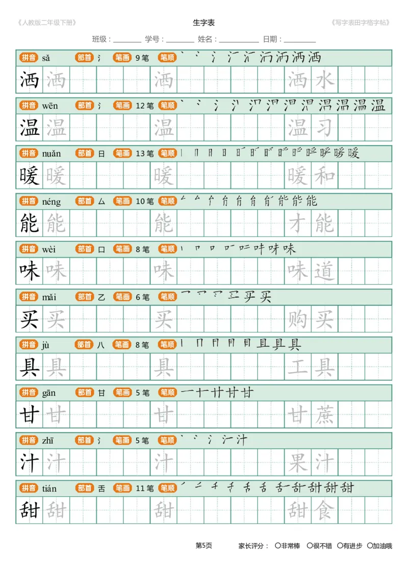 寒假统编语文二年级下册生字练字帖（写字表）_二年级上下册资料_小学二年级学习资料-25年更新版_2-02、小学二年级语文下册_2-2-5、字贴、书写、晨读