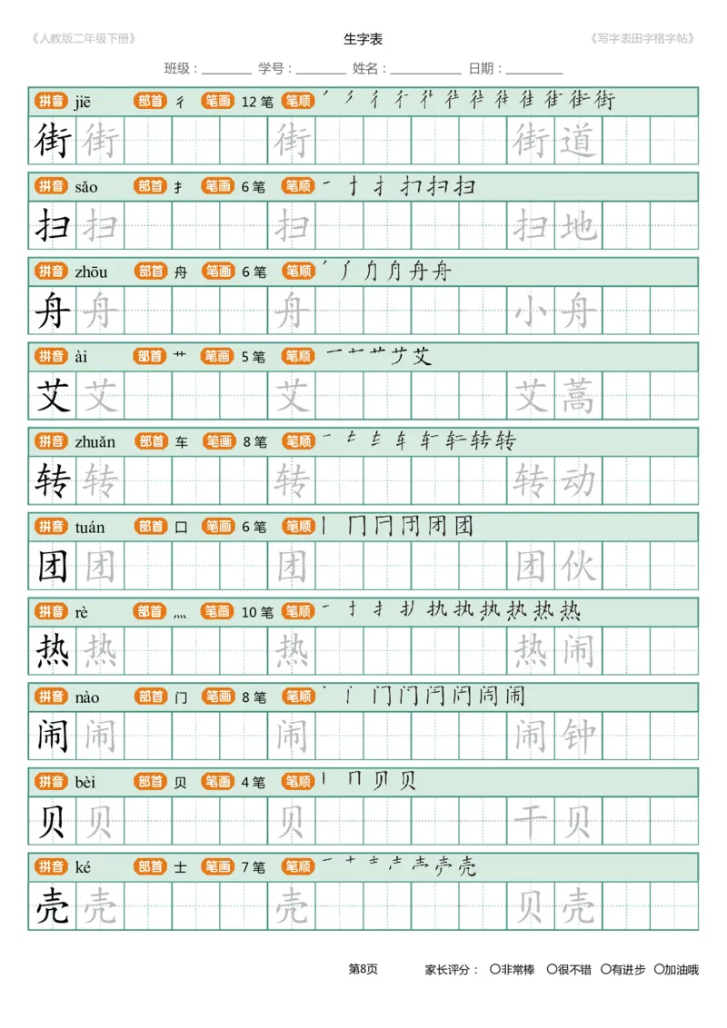 寒假统编语文二年级下册生字练字帖（写字表）_二年级上下册资料_小学二年级学习资料-25年更新版_2-02、小学二年级语文下册_2-2-5、字贴、书写、晨读
