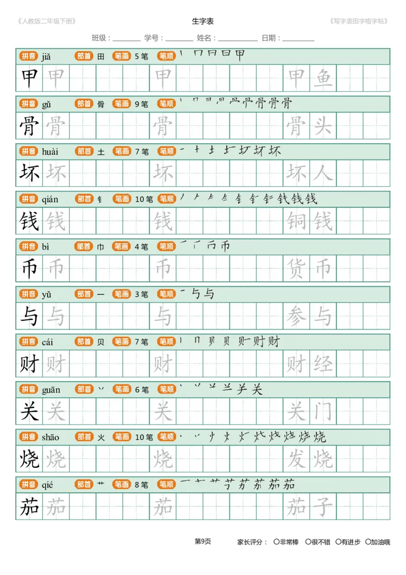寒假统编语文二年级下册生字练字帖（写字表）_二年级上下册资料_小学二年级学习资料-25年更新版_2-02、小学二年级语文下册_2-2-5、字贴、书写、晨读