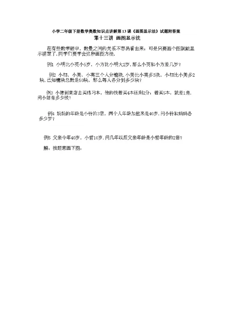 小学二年级下册数学奥数知识点讲解第13课《画图显示法》试题附答案_一年级上下册资料_3-2-1、小学奥数一年级_3-2-2、小学奥数二年级_小学二年级下册数学奥数知识点讲解