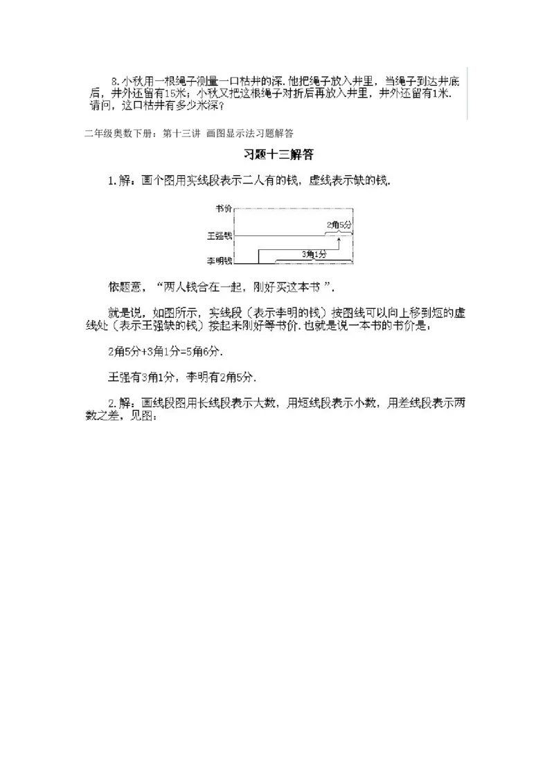 小学二年级下册数学奥数知识点讲解第13课《画图显示法》试题附答案_一年级上下册资料_3-2-1、小学奥数一年级_3-2-2、小学奥数二年级_小学二年级下册数学奥数知识点讲解