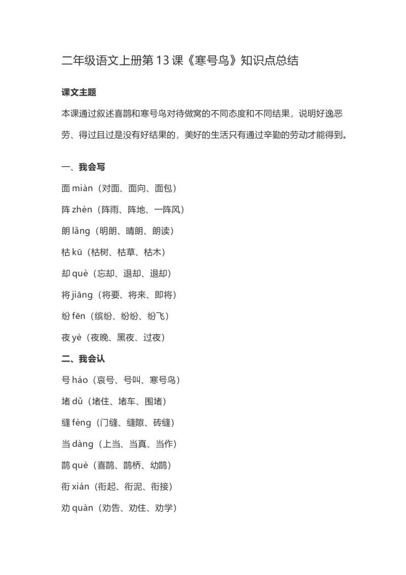 二（上）语文第13课《寒号鸟》重点及主题归纳_二年级上下册资料_小学二年级学习资料-25年更新版_2-01、小学二年级语文上册_2-1-1、复习、知识点、归纳汇总_1-24课核心考点与重点