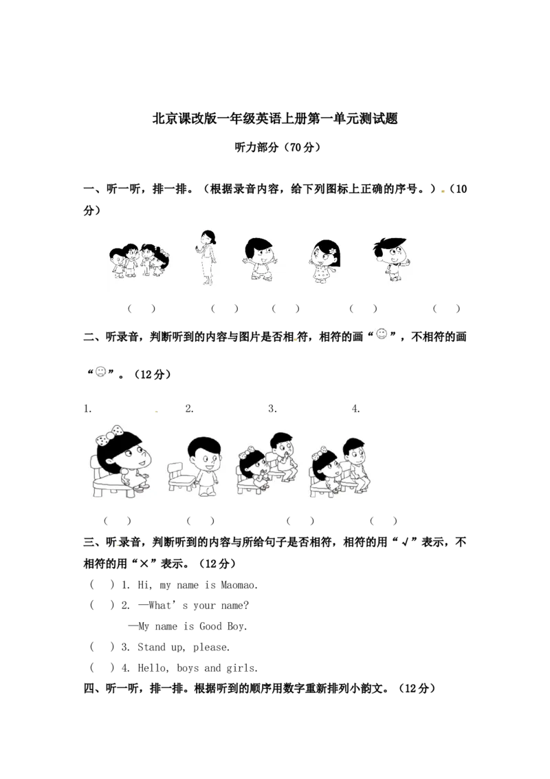 北京课改版一年级上册英语unit1单元试卷_一年级上下册资料_一年级上语数英上下册学习资料_3-6-5、小学一年级英语上册_北京课改版_3、单元测试卷