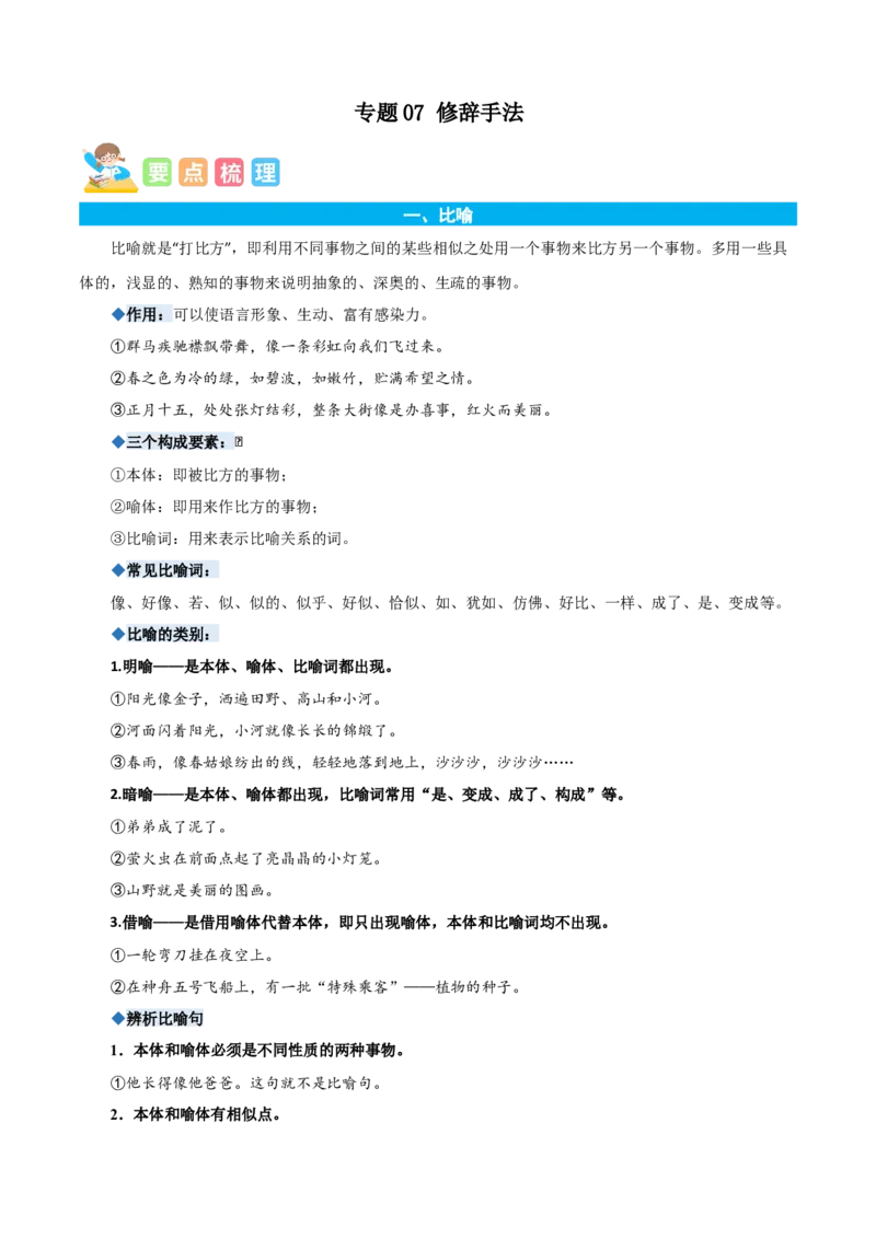 专题07修辞手法-解析版-2024年三年级语文暑假专项（统编版）_三年级上下册资料_小学三年级学习资料-25年更新版_3-12、寒暑假大礼包_暑假_2024年三年级语文暑假专项