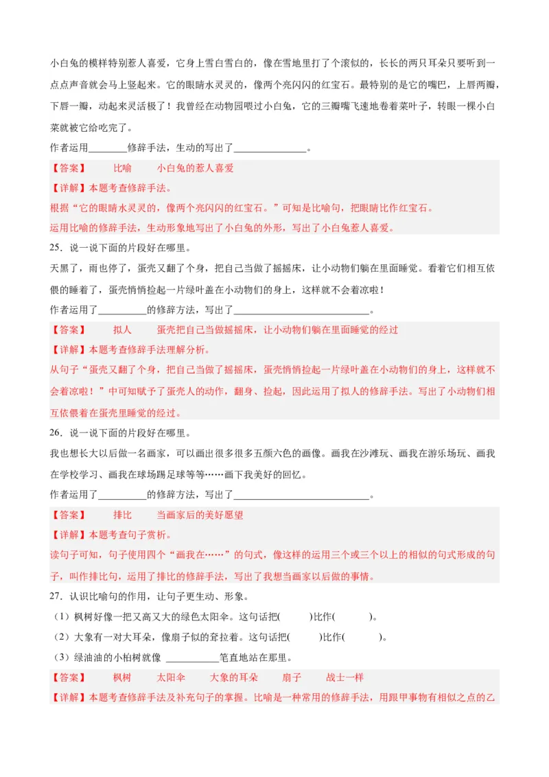 专题07修辞手法-解析版-2024年三年级语文暑假专项（统编版）_三年级上下册资料_小学三年级学习资料-25年更新版_3-12、寒暑假大礼包_暑假_2024年三年级语文暑假专项