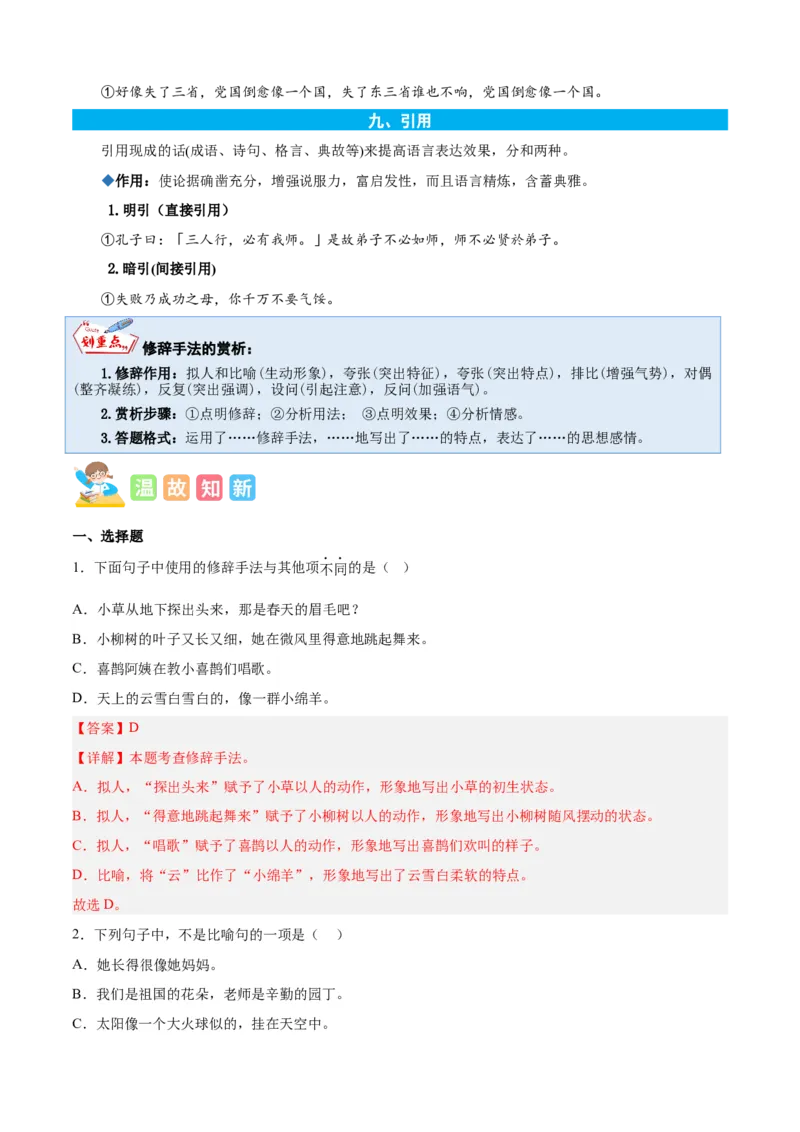 专题07修辞手法-解析版-2024年三年级语文暑假专项（统编版）_三年级上下册资料_小学三年级学习资料-25年更新版_3-12、寒暑假大礼包_暑假_2024年三年级语文暑假专项