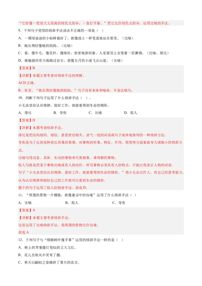 专题07修辞手法-解析版-2024年三年级语文暑假专项（统编版）_三年级上下册资料_小学三年级学习资料-25年更新版_3-12、寒暑假大礼包_暑假_2024年三年级语文暑假专项