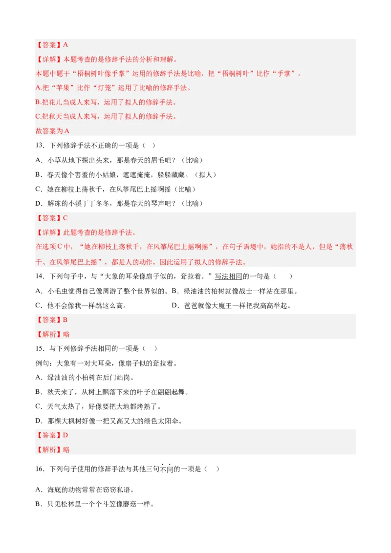 专题07修辞手法-解析版-2024年三年级语文暑假专项（统编版）_三年级上下册资料_小学三年级学习资料-25年更新版_3-12、寒暑假大礼包_暑假_2024年三年级语文暑假专项