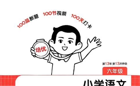 封面六年级_25秋《一本小学语文阅读训练100篇第13版》1-6_一本小语阅读训练100篇六年级