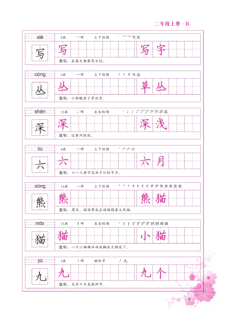 二（上）语文默写《好字天天练》_二年级上下册资料_小学二年级学习资料-25年更新版_2-01、小学二年级语文上册_2-1-5、字贴、书写、晨读_语文默写合集