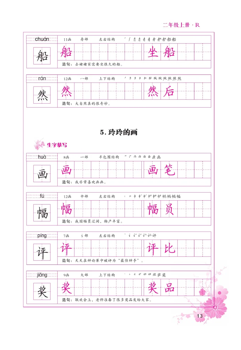 二（上）语文默写《好字天天练》_二年级上下册资料_小学二年级学习资料-25年更新版_2-01、小学二年级语文上册_2-1-5、字贴、书写、晨读_语文默写合集