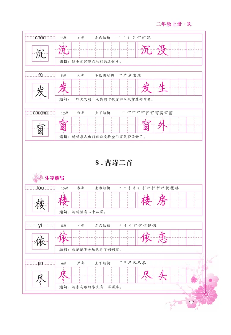 二（上）语文默写《好字天天练》_二年级上下册资料_小学二年级学习资料-25年更新版_2-01、小学二年级语文上册_2-1-5、字贴、书写、晨读_语文默写合集
