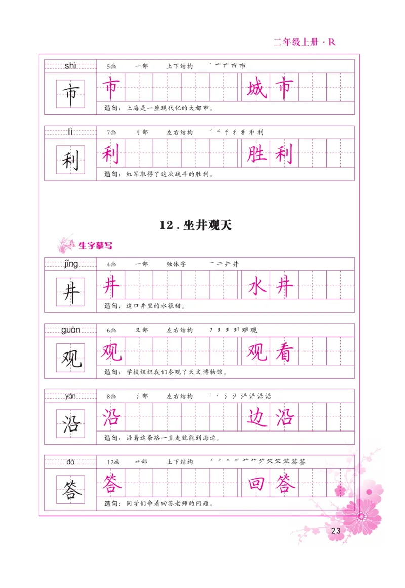 二（上）语文默写《好字天天练》_二年级上下册资料_小学二年级学习资料-25年更新版_2-01、小学二年级语文上册_2-1-5、字贴、书写、晨读_语文默写合集