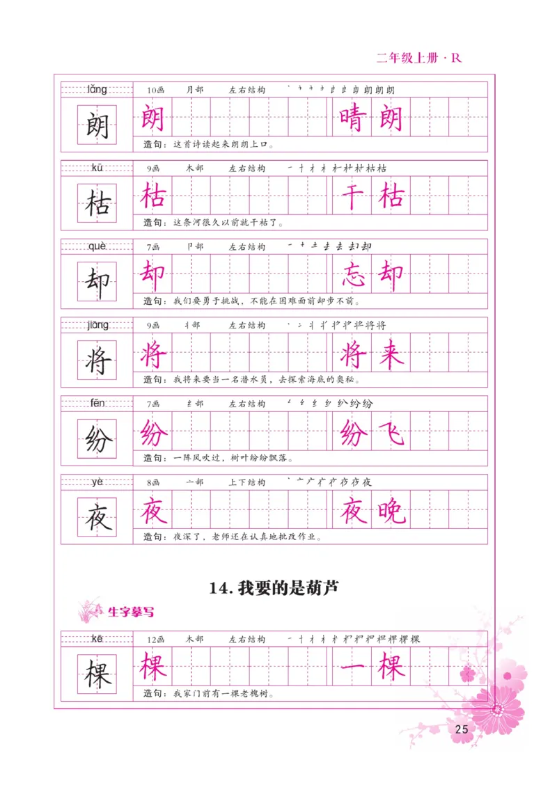 二（上）语文默写《好字天天练》_二年级上下册资料_小学二年级学习资料-25年更新版_2-01、小学二年级语文上册_2-1-5、字贴、书写、晨读_语文默写合集