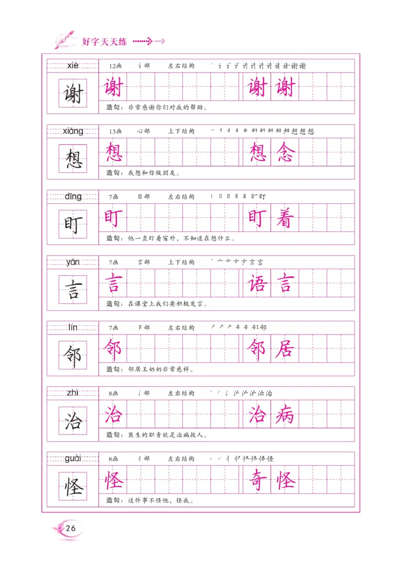 二（上）语文默写《好字天天练》_二年级上下册资料_小学二年级学习资料-25年更新版_2-01、小学二年级语文上册_2-1-5、字贴、书写、晨读_语文默写合集