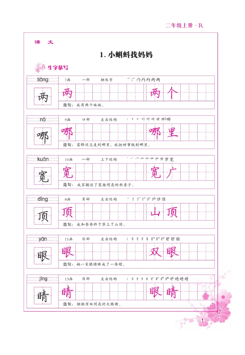 二（上）语文默写《好字天天练》_二年级上下册资料_小学二年级学习资料-25年更新版_2-01、小学二年级语文上册_2-1-5、字贴、书写、晨读_语文默写合集