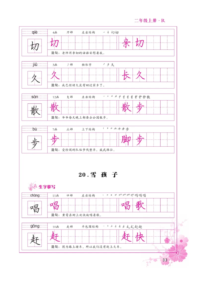 二（上）语文默写《好字天天练》_二年级上下册资料_小学二年级学习资料-25年更新版_2-01、小学二年级语文上册_2-1-5、字贴、书写、晨读_语文默写合集