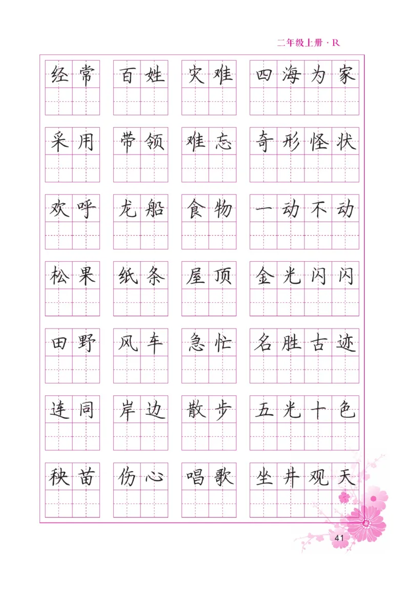 二（上）语文默写《好字天天练》_二年级上下册资料_小学二年级学习资料-25年更新版_2-01、小学二年级语文上册_2-1-5、字贴、书写、晨读_语文默写合集