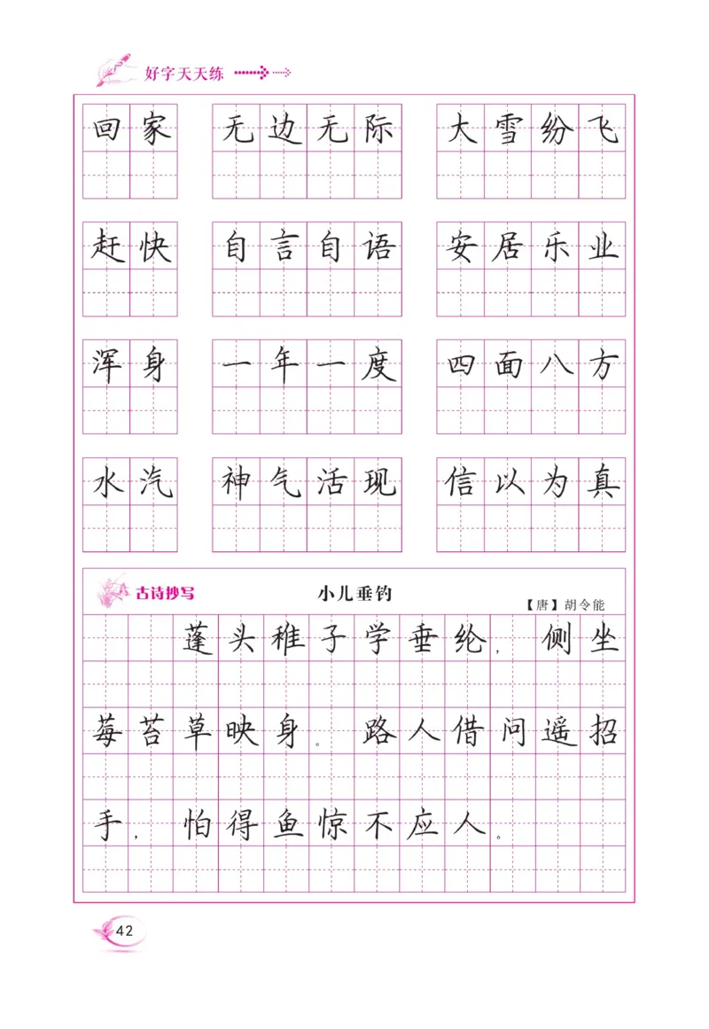 二（上）语文默写《好字天天练》_二年级上下册资料_小学二年级学习资料-25年更新版_2-01、小学二年级语文上册_2-1-5、字贴、书写、晨读_语文默写合集