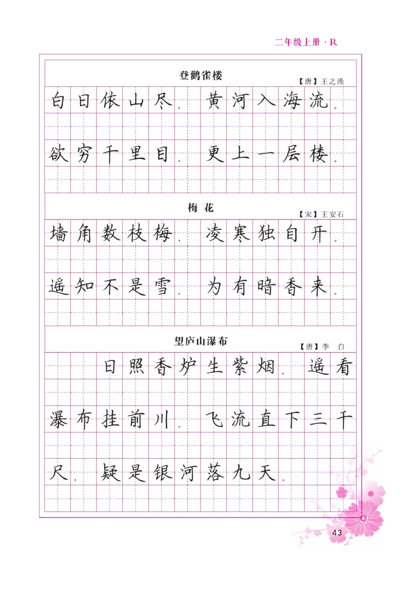 二（上）语文默写《好字天天练》_二年级上下册资料_小学二年级学习资料-25年更新版_2-01、小学二年级语文上册_2-1-5、字贴、书写、晨读_语文默写合集