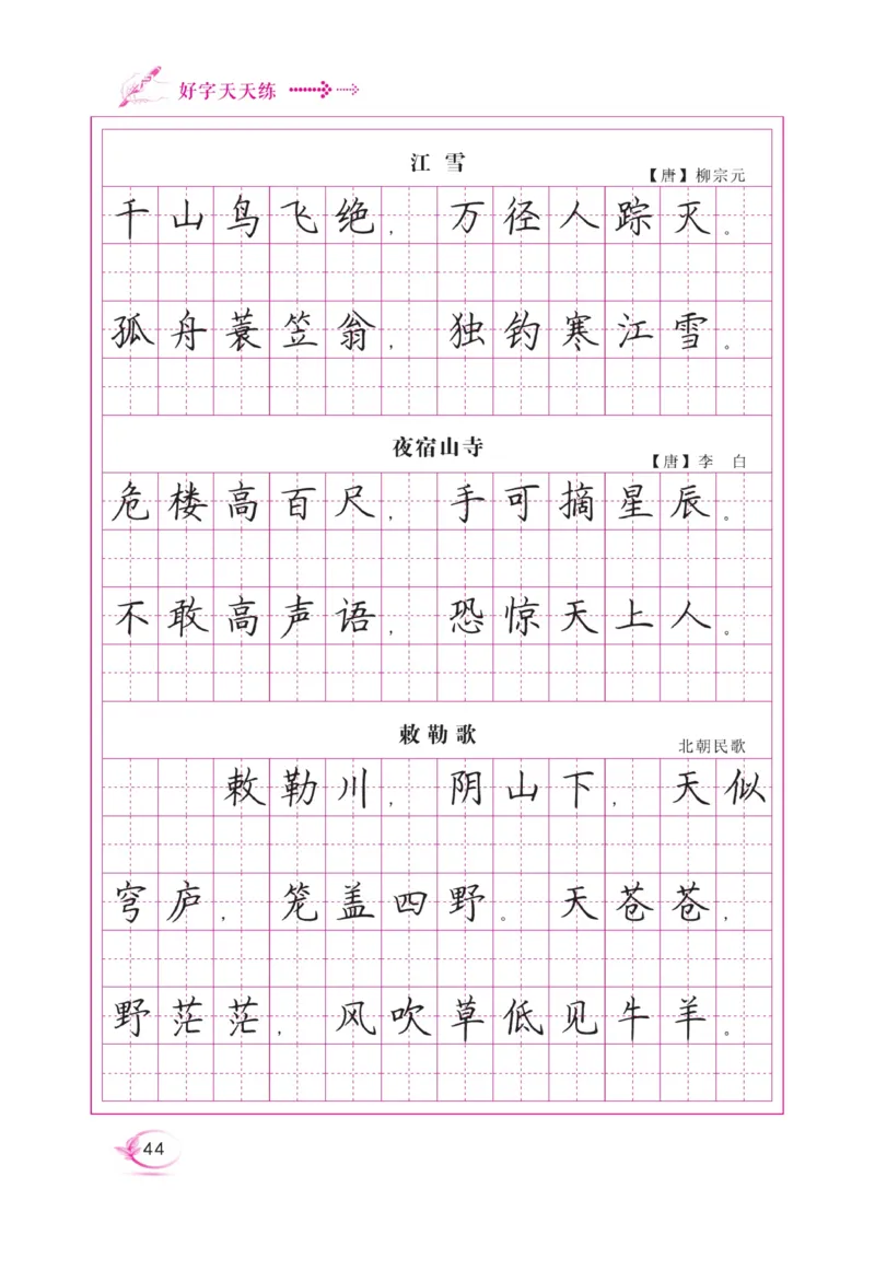二（上）语文默写《好字天天练》_二年级上下册资料_小学二年级学习资料-25年更新版_2-01、小学二年级语文上册_2-1-5、字贴、书写、晨读_语文默写合集