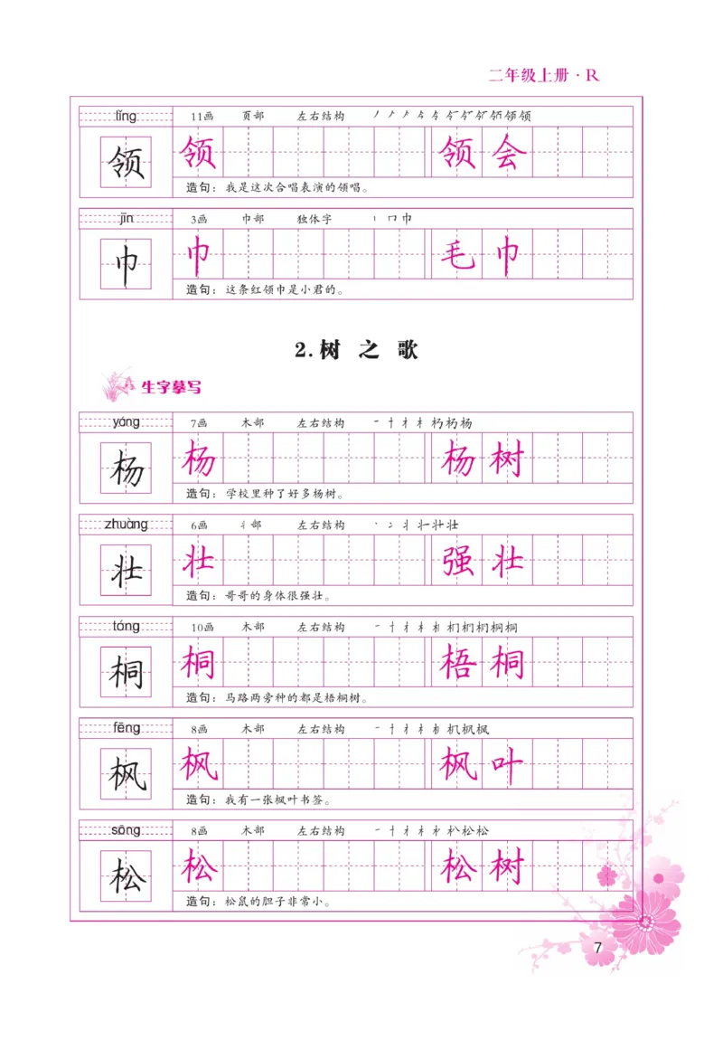 二（上）语文默写《好字天天练》_二年级上下册资料_小学二年级学习资料-25年更新版_2-01、小学二年级语文上册_2-1-5、字贴、书写、晨读_语文默写合集