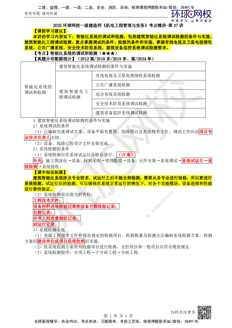 27.第27讲-34智能化系统的调试和检测_2026年一级建造师_2026年一建机电_2025年一建机电SVIP_02-基础精讲✿高端面授✿深度强化_26-机电《考点精讲班》苏婷、赵金凤HQ_苏婷