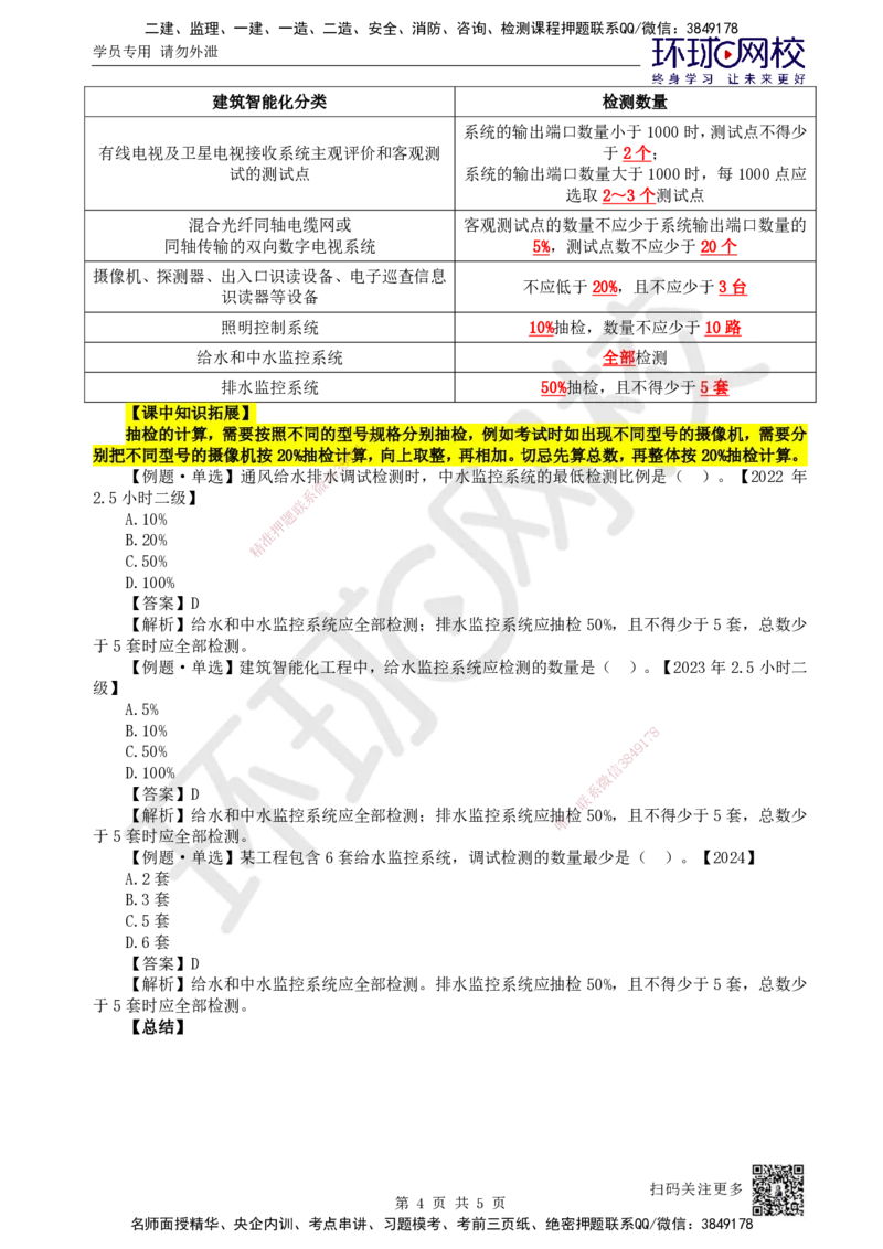 27.第27讲-34智能化系统的调试和检测_2026年一级建造师_2026年一建机电_2025年一建机电SVIP_02-基础精讲✿高端面授✿深度强化_26-机电《考点精讲班》苏婷、赵金凤HQ_苏婷