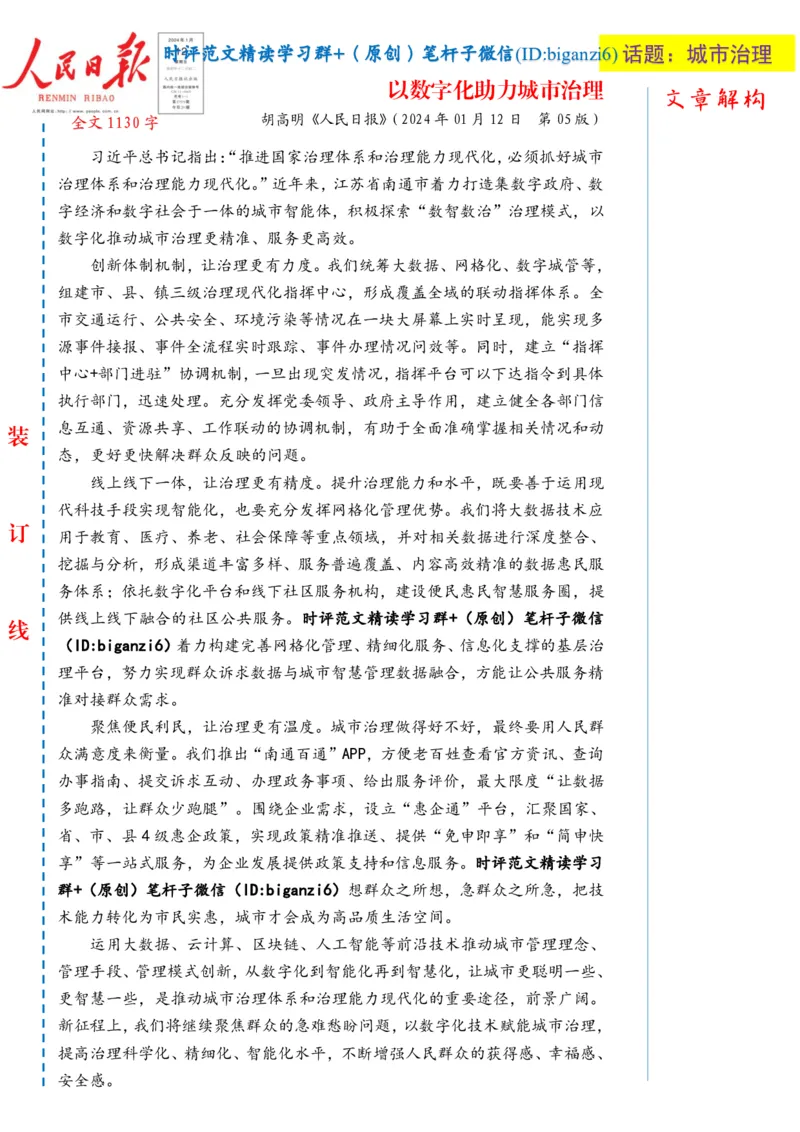 0113-未标注白-以数字化助力城市治理_2026考公资料_（57）申论材料_00、笔杆子晨读材料_2024笔杆子晨读_笔杆子1月时政