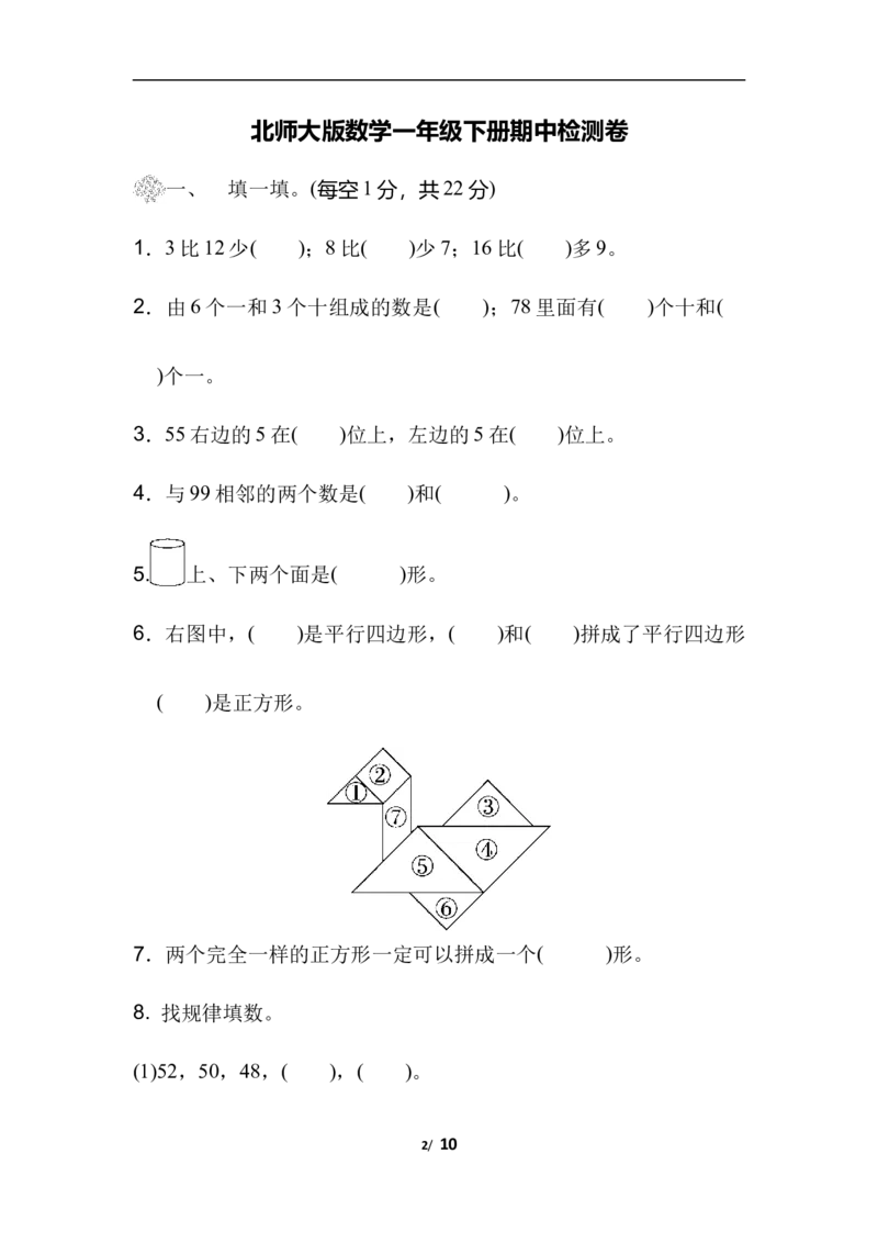 北师大数学一年级下册期中检测卷1_一年级上下册资料_一年级上语数英上下册学习资料_3-6-4、小学一年级数学下册_北师大版_4、期中测试卷