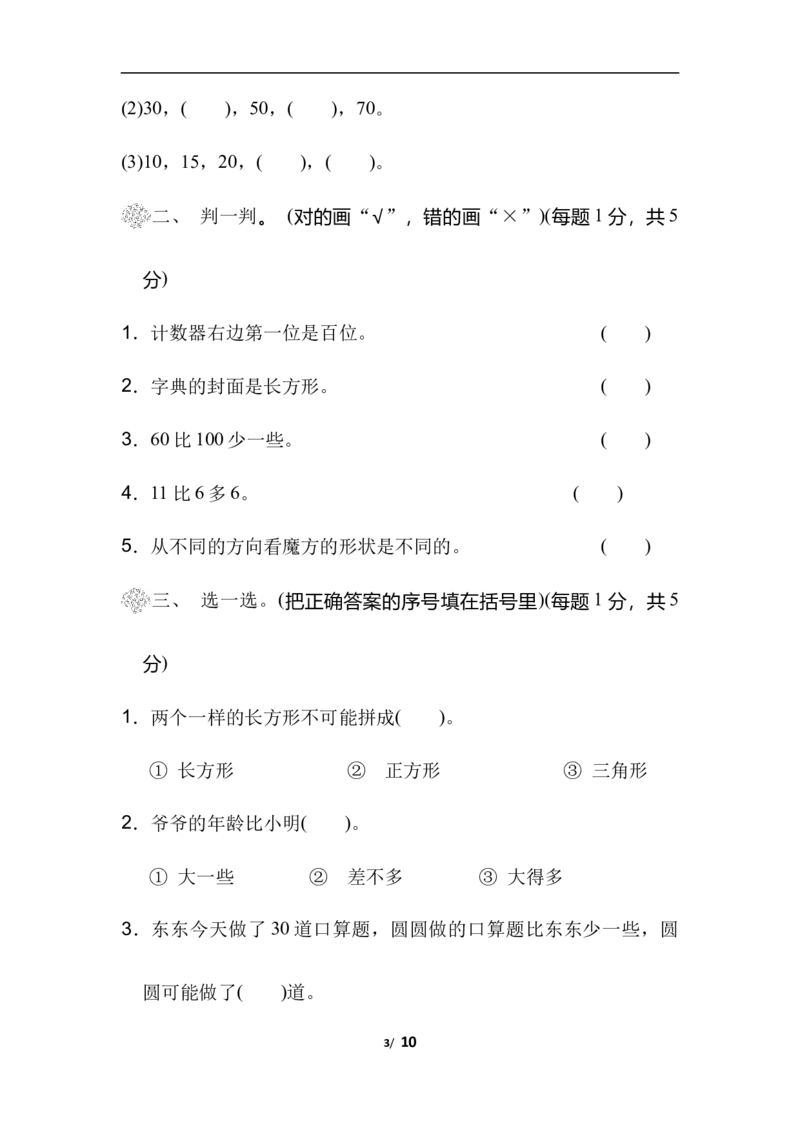 北师大数学一年级下册期中检测卷1_一年级上下册资料_一年级上语数英上下册学习资料_3-6-4、小学一年级数学下册_北师大版_4、期中测试卷