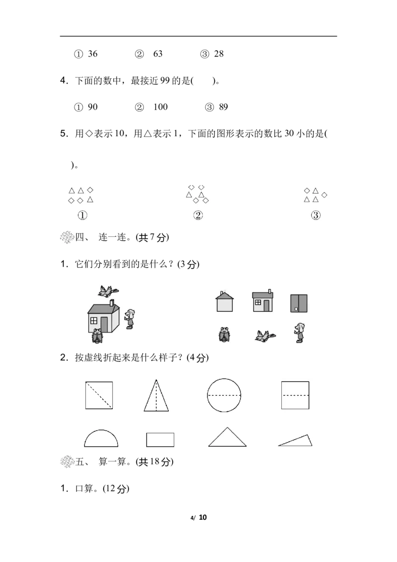 北师大数学一年级下册期中检测卷1_一年级上下册资料_一年级上语数英上下册学习资料_3-6-4、小学一年级数学下册_北师大版_4、期中测试卷