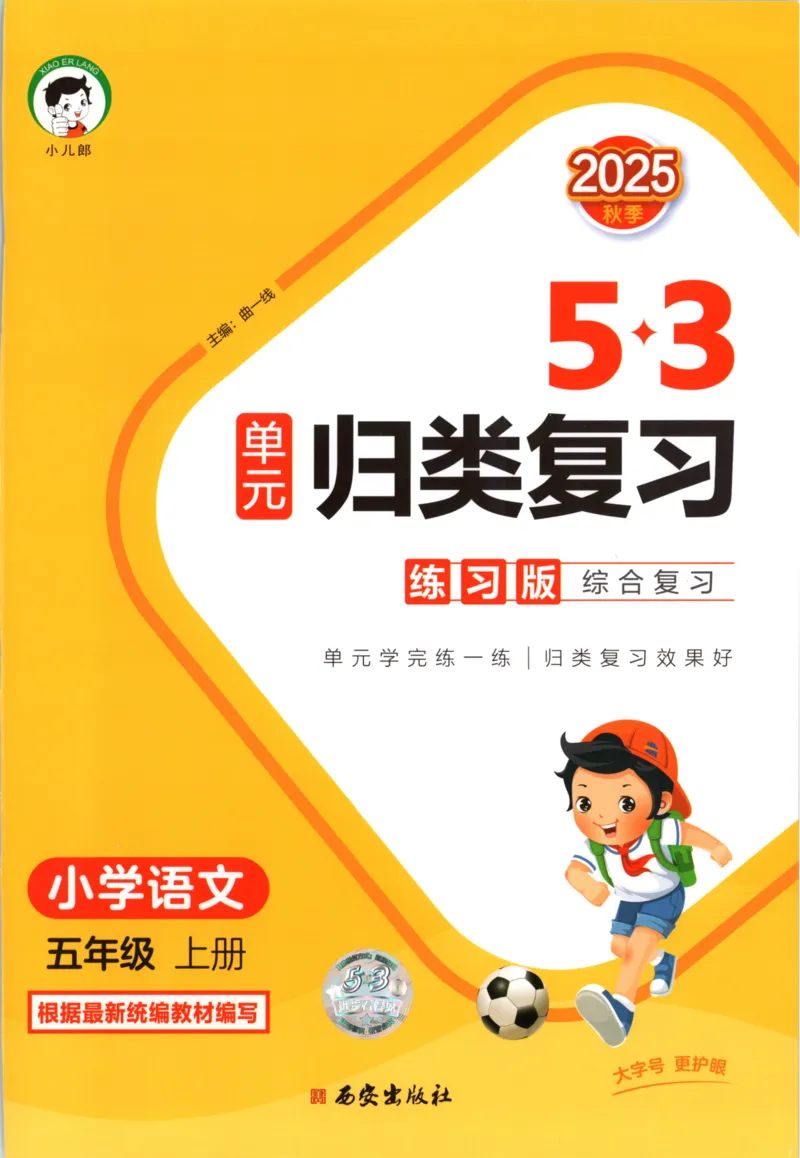 五年级语文上册人教版25秋《53单元归类复习》_25秋小学语数英习题试卷_语文_53单元归类复习完整版语文25年上册